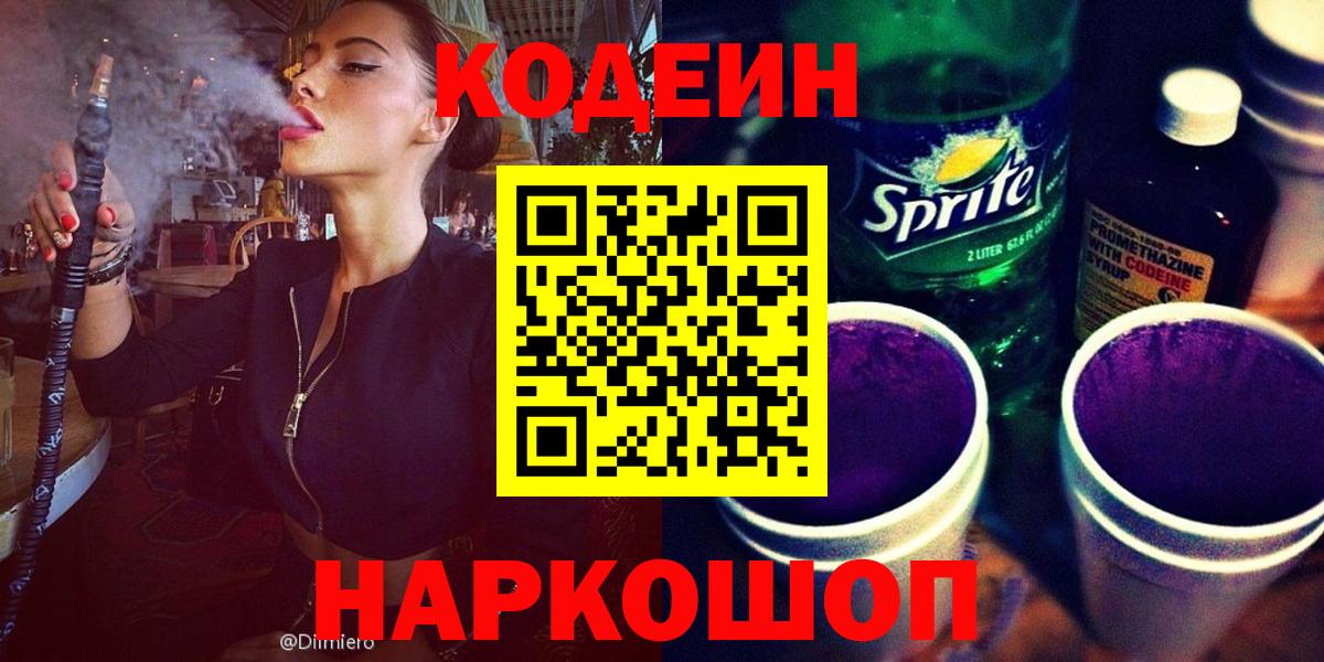 Кодеин напиток Lean (лин) Красноармейск