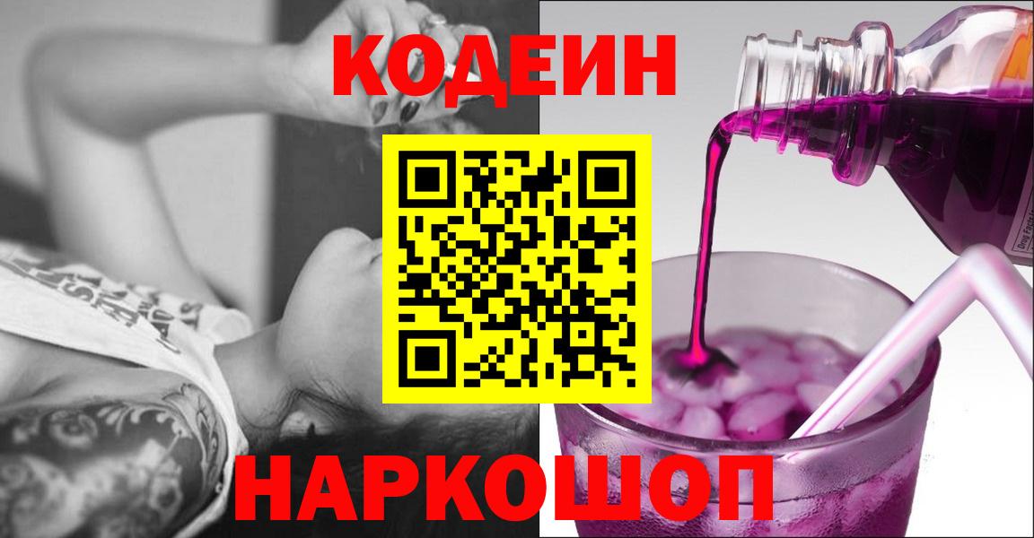 Красноармейск  Кодеин напиток Lean (лин)  Вход с VPN  Codein Purple Drank 